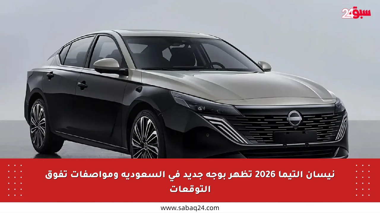 نيسان التيما 2026 تظهر بوجه جديد في السعودية ومواصفات تفوق التوقعات